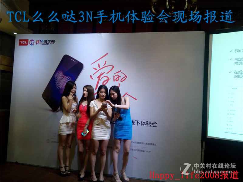TCL么么哒爱的召集令 3N手机体验会-happy_life2008报道