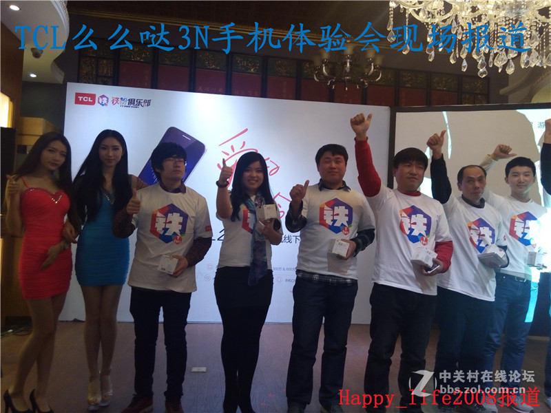 TCL么么哒爱的召集令 3N手机体验会-happy_life2008报道