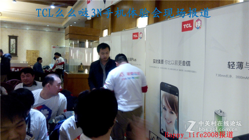 TCL么么哒爱的召集令 3N手机体验会-happy_life2008报道