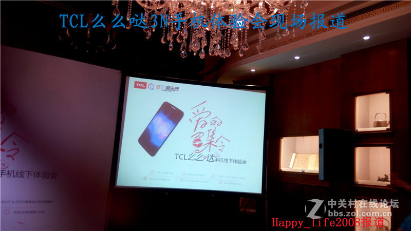 TCL么么哒爱的召集令 3N手机体验会-happy_life2008报道