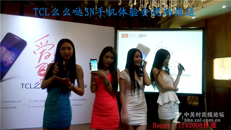 TCL么么哒爱的召集令 3N手机体验会-happy_life2008报道