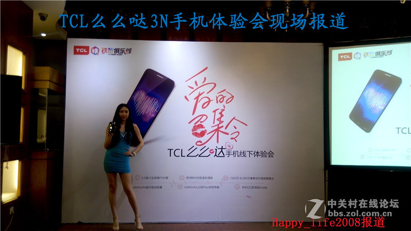 TCL么么哒爱的召集令 3N手机体验会-happy_life2008报道