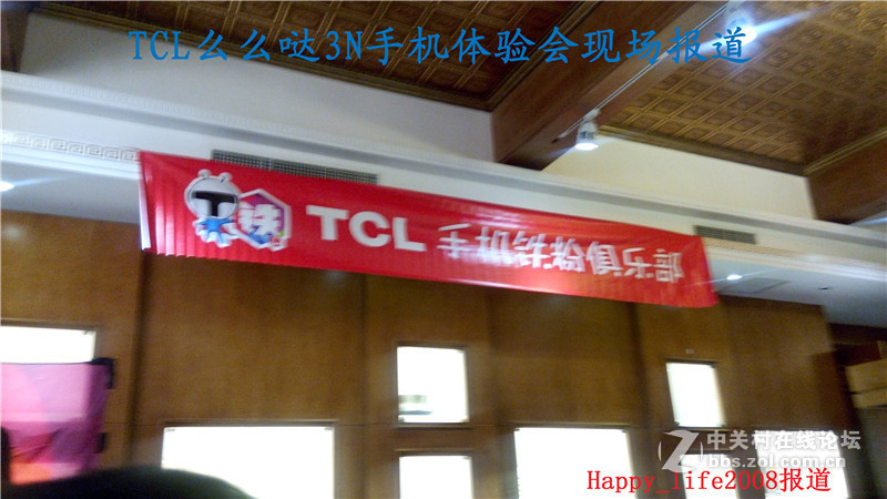 TCL么么哒爱的召集令 3N手机体验会-happy_life2008报道