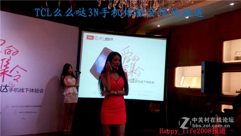 TCL么么哒爱的召集令 3N手机体验会-happy_life2008报道