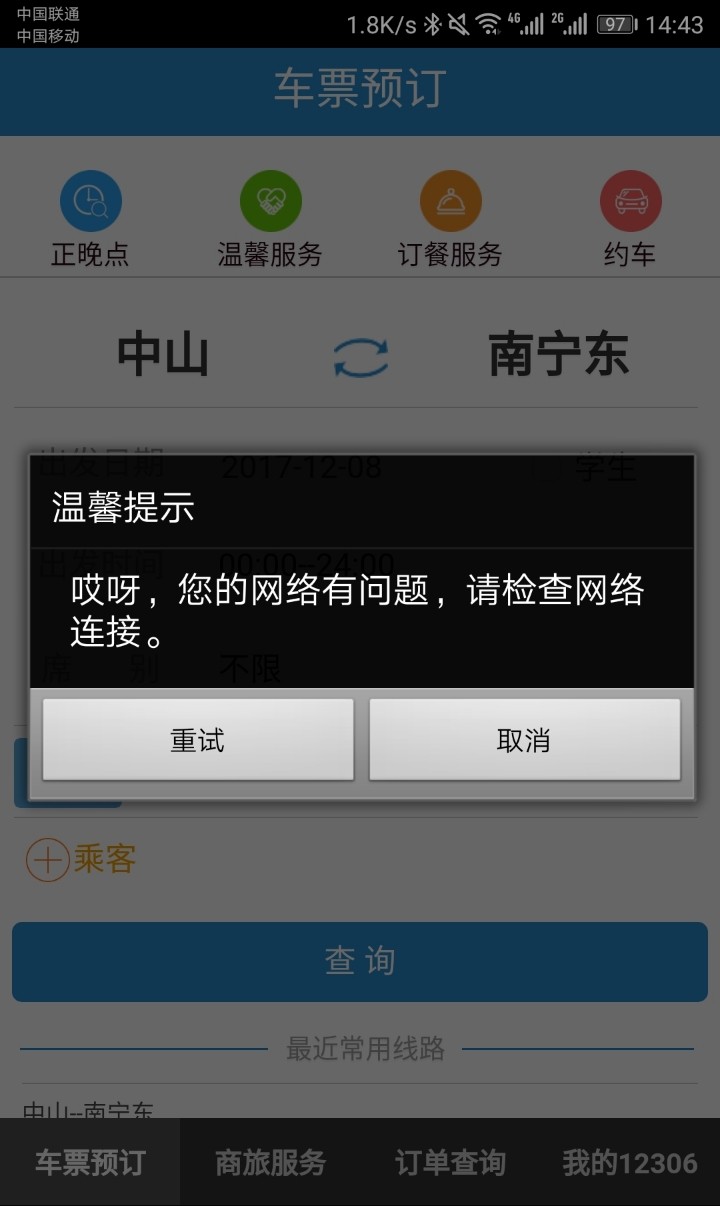 升级334版12306APP不能联网