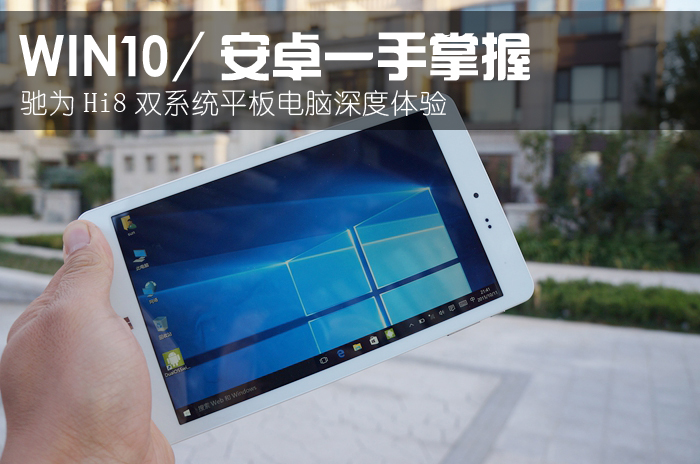 安卓/WIN10一手掌握：驰为Hi8双系统平板电脑深度玩