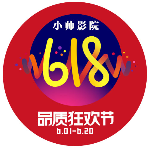 小帅影院大促