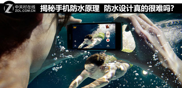 揭秘手机防水原理 防水设计真的很难吗?