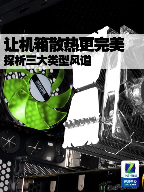 让机箱散热更完美 探析三大类型风道！