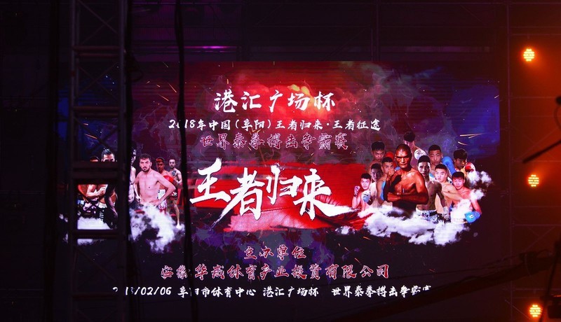 2018中国（阜阳）王者归来·王者征途·世界泰拳搏击争霸赛花絮