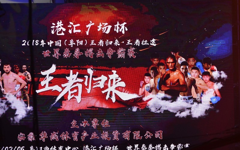 2018中国（阜阳）王者归来·王者征途·世界泰拳搏击争霸赛花絮