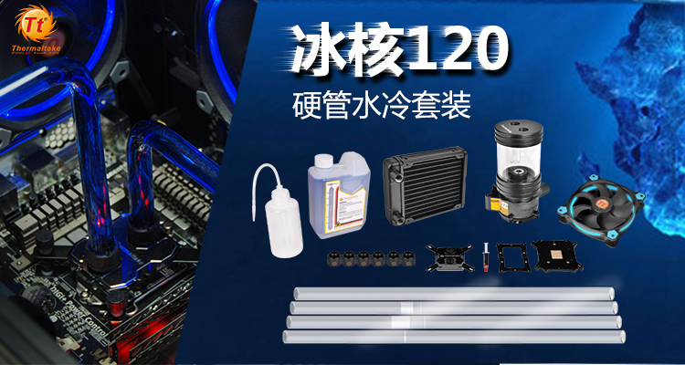 质量过硬，配件厚道，Tt冰核水冷套装