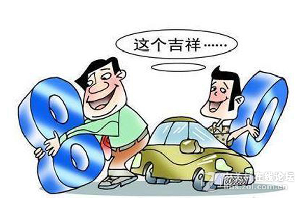 车品不够，靓号来凑！最新选号规定出台