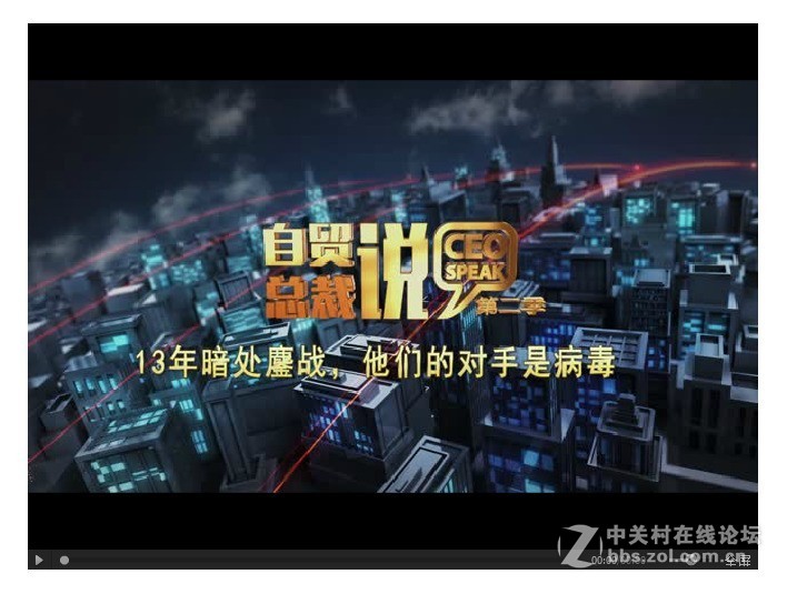 自贸总裁说丨13年暗处鏖战，他们的对手是病毒