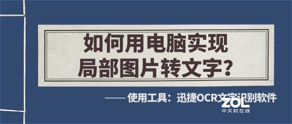 如何用电脑实现局部图片转文字？