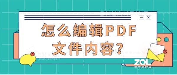 怎么编辑PDF文件内容？