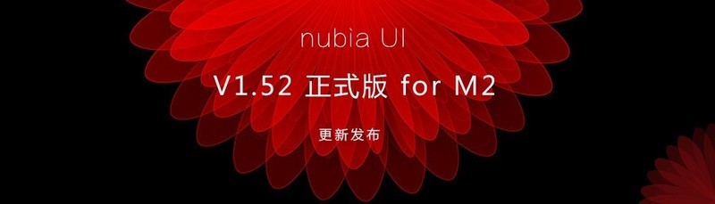 【2017年5月5日】nubia UI V1.52正式版 for M2 更新公告