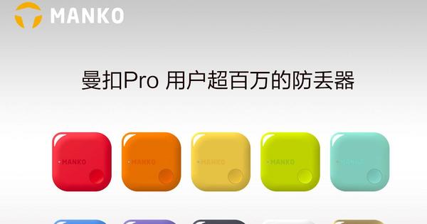 两个男人的设计时尚：曼扣--色彩斑斓的防丢神奇