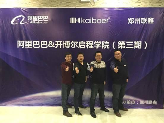 阿里巴巴&开博尔启程学院2016濮阳站即将开讲
