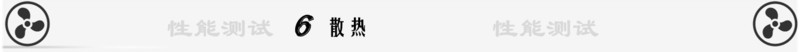 可怕的是强悍的性能和超强的散热--深海幽灵Z2性能&散热评测