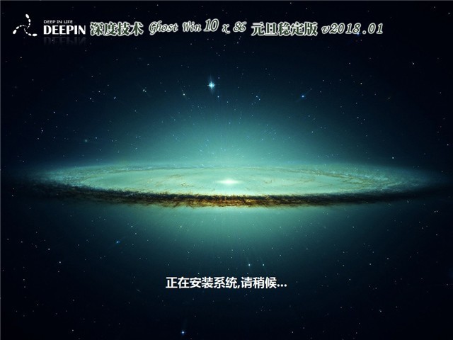 深度技术 Ghost Win10 x86 元旦稳定版 v2018.01