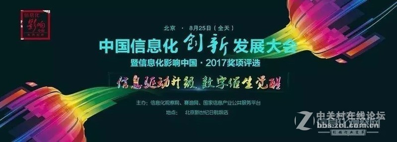 2017中国信息化创新发展大会在京召开 神州信息斩获两项大奖