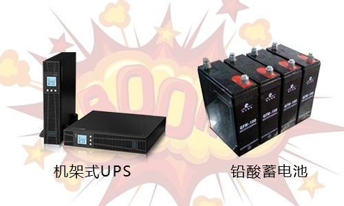 数据中心机架式UPS对于传统铅酸蓄电池的冲击