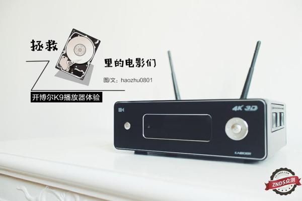 评测：硬盘收藏片源轻松查找快速播放？4K蓝光机开博尔K9一机搞定
