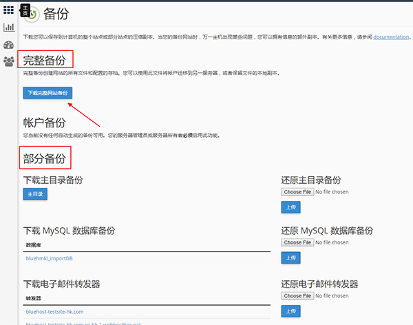 如何通过cPanel面板进行整站的备份