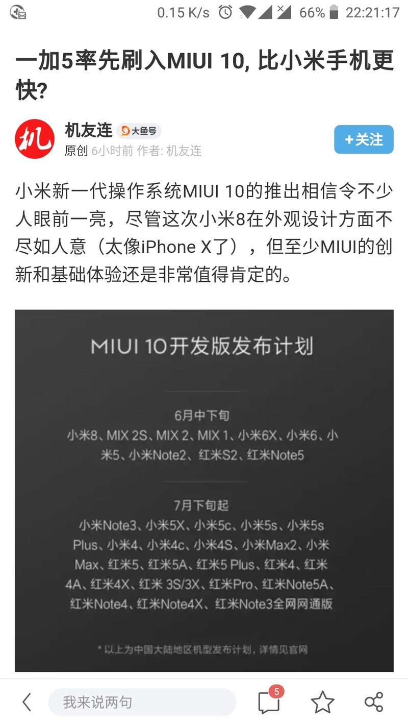 一加五比小米 8率先使用MIUI10。是否有小同伴想尝鲜的？