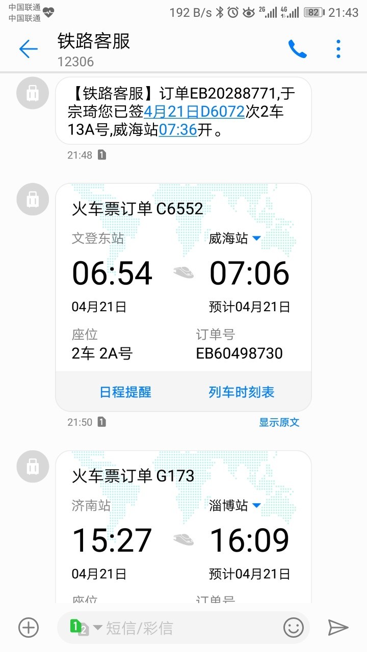 系统更新354后没有高铁行程提醒