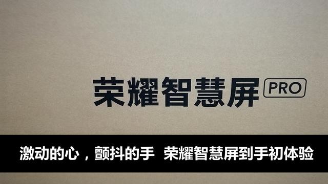 鸿蒙到手!-荣耀智慧屏连夜开箱初体验