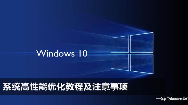 雷神游戏本：windows系统高性能优化及显卡设置注意事项