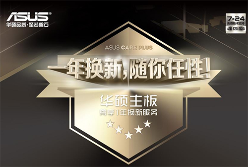 #硬件话题# 华硕主板推出一年换新政策，你怎么看？