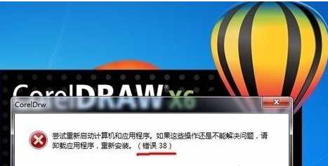 Win10系统打开coreldraw x7提示错误38怎么解决？两个能用的方法