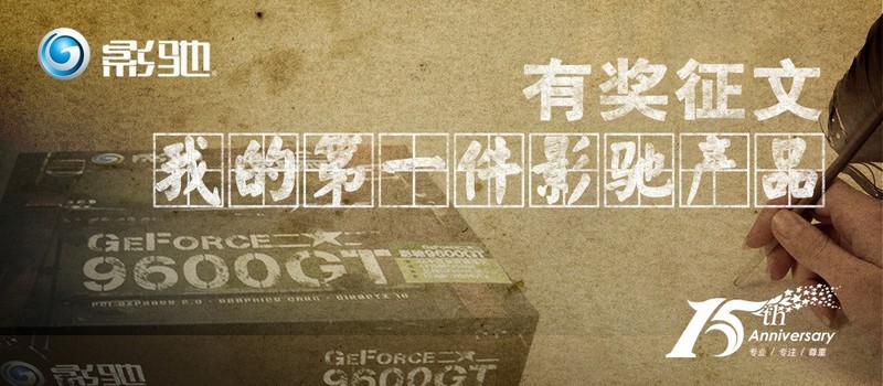 影驰15周年有奖征文：我的第一件影驰产品