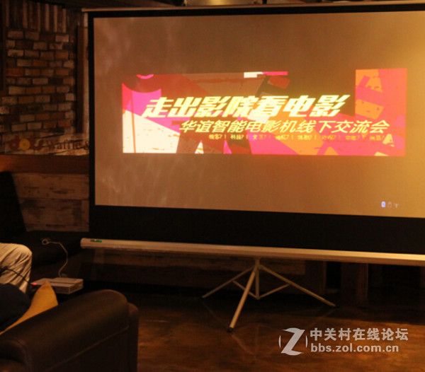 华谊智能电影机（微型投影仪）粉丝线下交流会