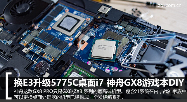 换E3升级5775C桌面i7 神舟GX8游戏本D I Y