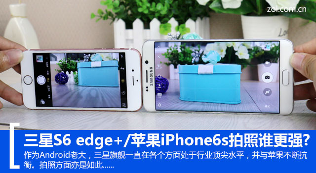 苹果iPhone6s VS 星空体育平台S6 edge+：拍照谁更强?