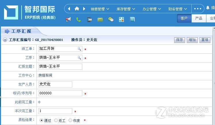智邦国际ERP高效管理工序汇报方法