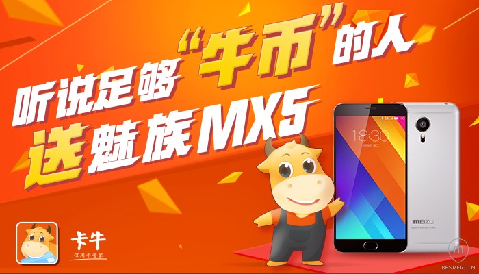 听说足够“牛币”的人 送魅族MX5！