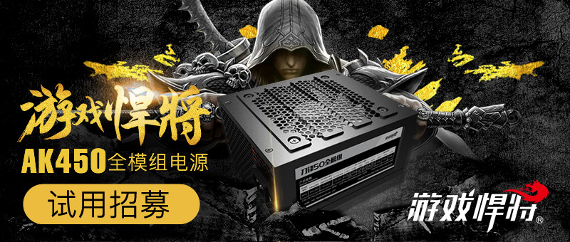 【试用文章公布】全模组华丽变身 游戏悍将AK450全模组电源试用招募