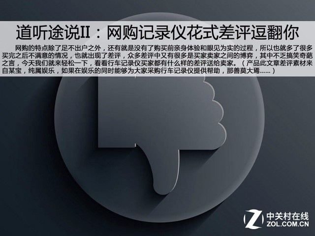 道听途说II：网购记录仪花式差评逗翻你