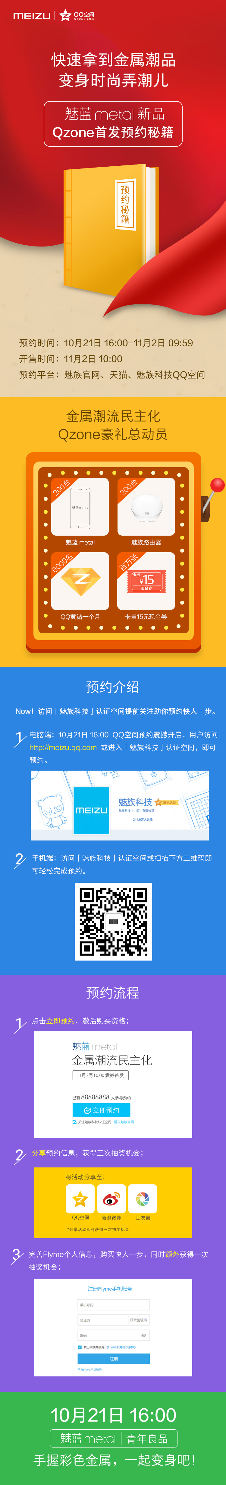 【预约攻略】魅蓝metal Qzone10月21日正式开启预约