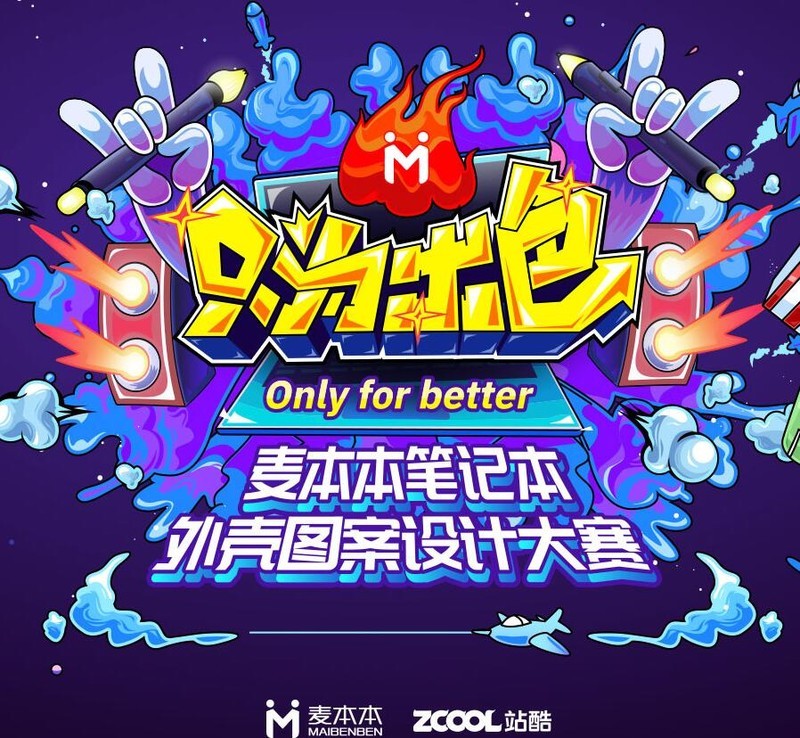 重新定义个性笔记本电脑？麦本本联手站酷设计大神玩转原创个性外形