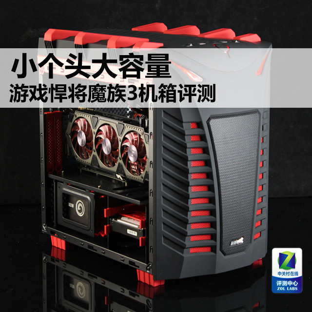 小个头大容量 游戏悍将魔族3机箱评测