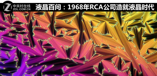 1968年RCA公司造就液晶时代
