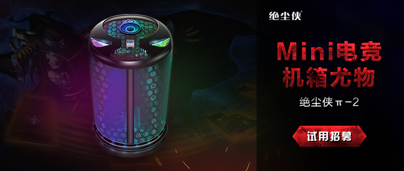 【抽奖名单公布】Mini电竞机箱尤物  绝尘侠π-2试用招募
