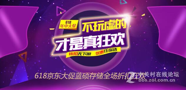 618京东大促蓝硕存储全场折扣狂欢