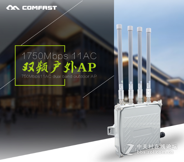 顶配云集——COMFAST 1750Mbps双频户外AP成就高端体验